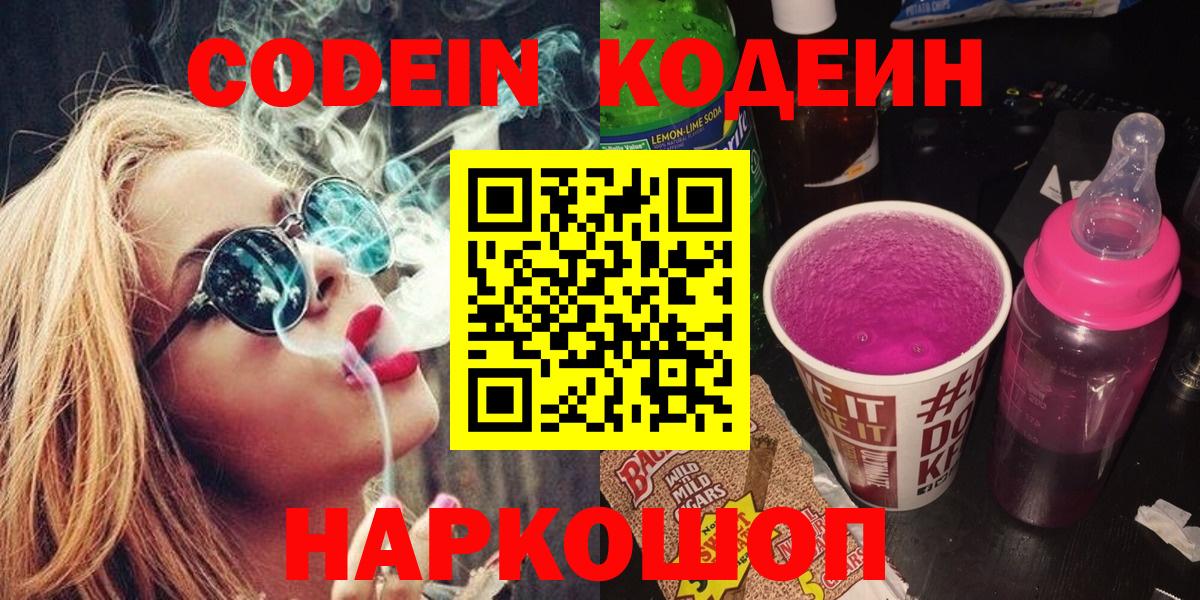 Codein напиток Lean (лин) Назарово